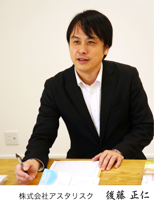 株式会社アスタリスク代表 後藤正仁