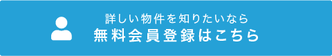 物件の詳細情報を知りたいなら無料会員登録