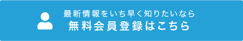 最新の情報をいち早く知りたいなら無料会員登録