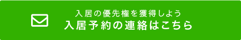 入居希望のご連絡はこちら