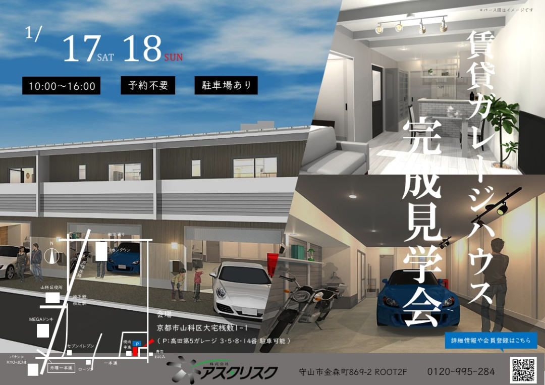 1月17日・18日に京都市山科区でガレージハウスの完成見学会を行います!